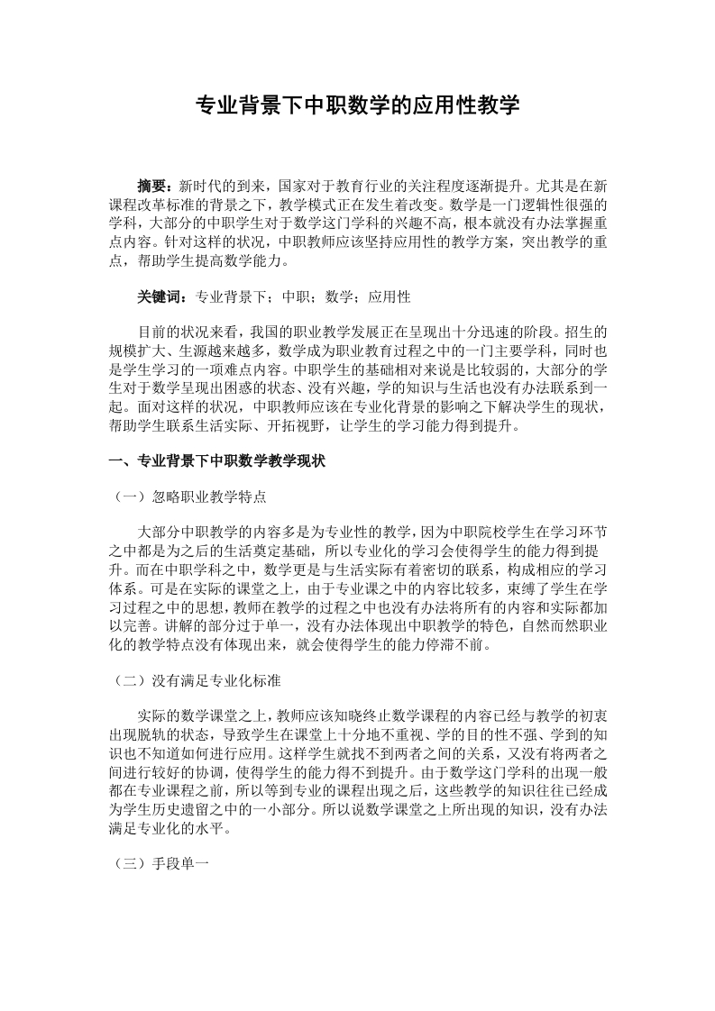 专业背景下中职数学的应用性教学  王宇璐